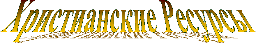 Христианские Ресурсы